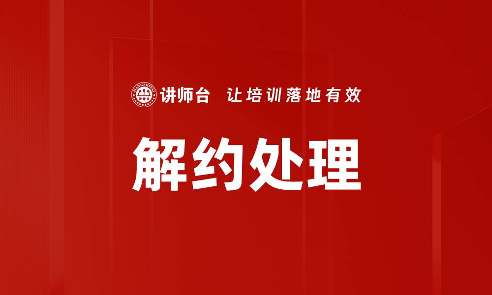 解约处理