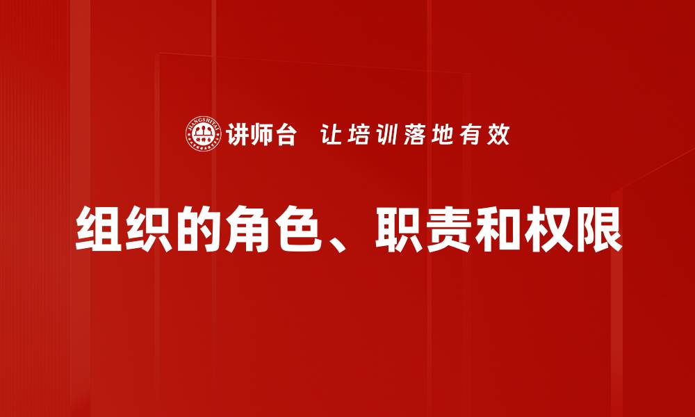 文章组织的角色、职责和权限的缩略图