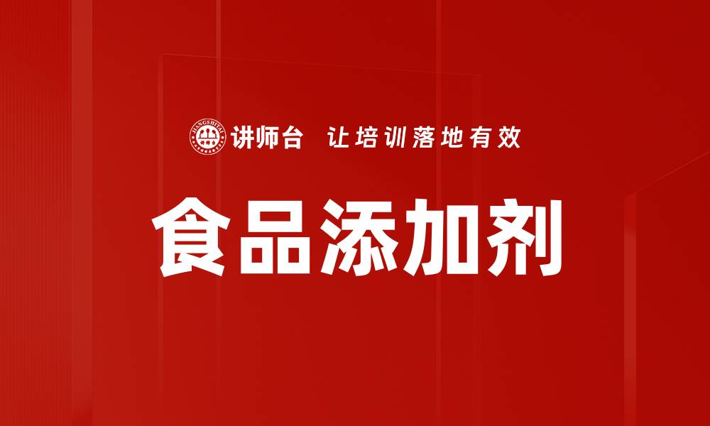 文章食品添加剂的缩略图