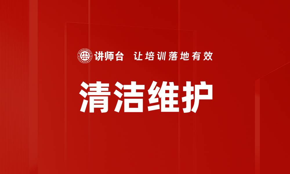文章清洁维护的缩略图