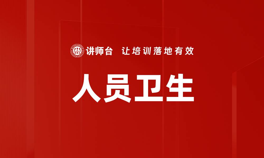 人员卫生