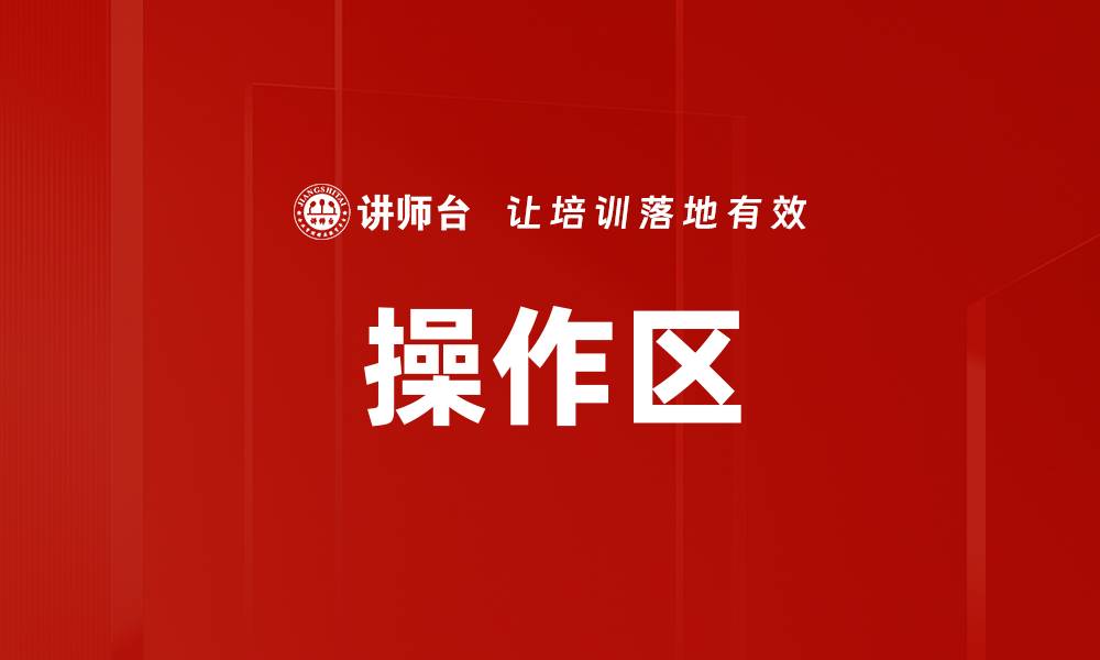 操作区