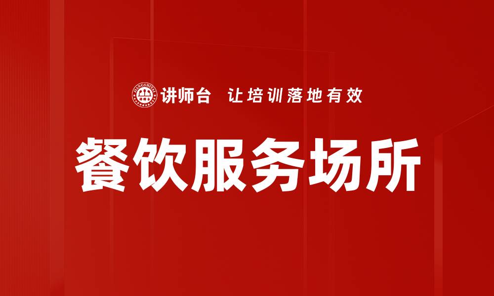 文章餐饮服务场所的缩略图