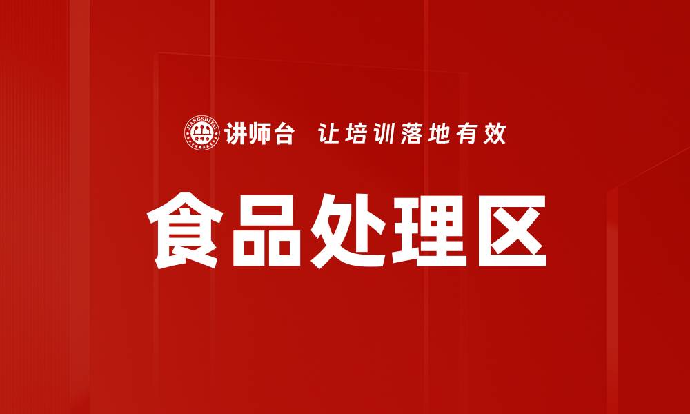 文章食品处理区的缩略图