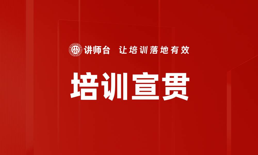 文章培训宣贯的缩略图