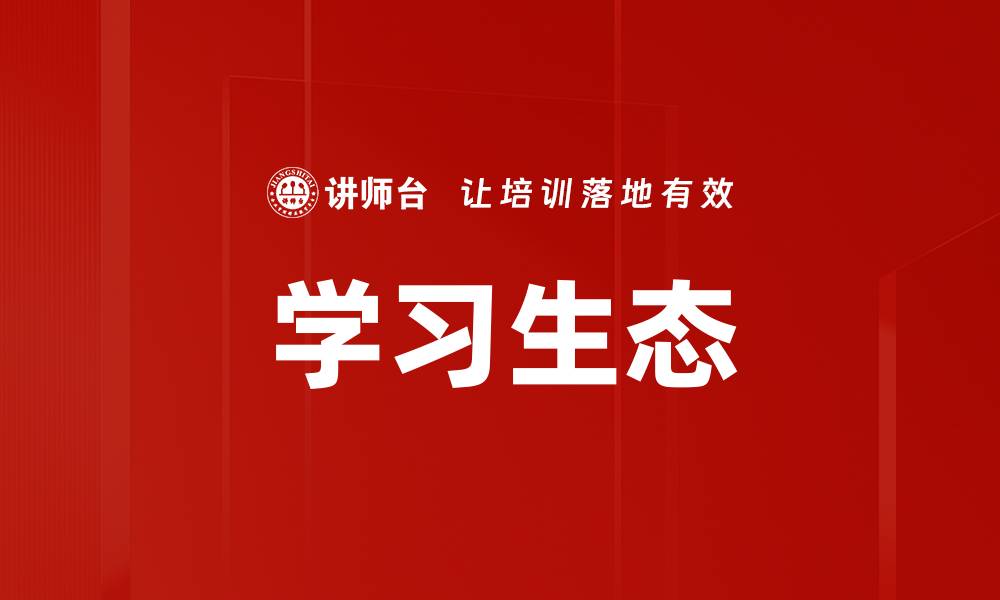 文章学习生态的缩略图