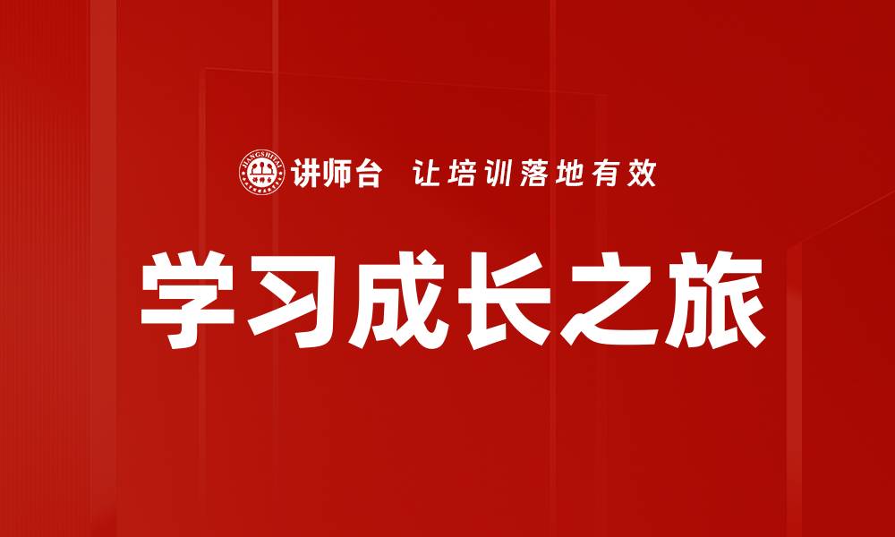 文章学习成长之旅的缩略图