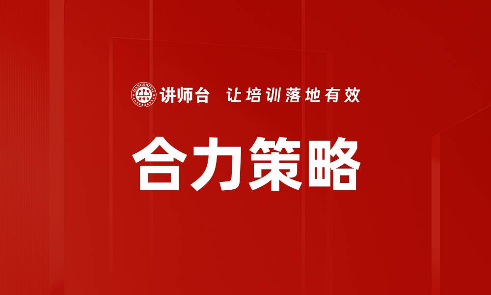 文章合力策略的缩略图
