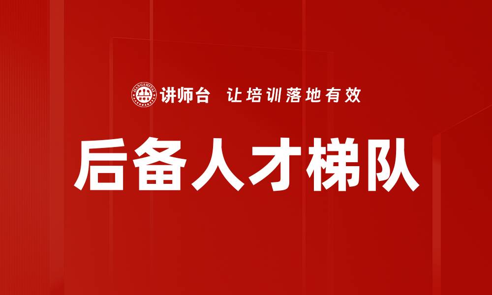后备人才梯队