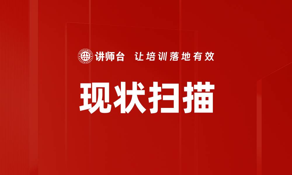 文章现状扫描的缩略图