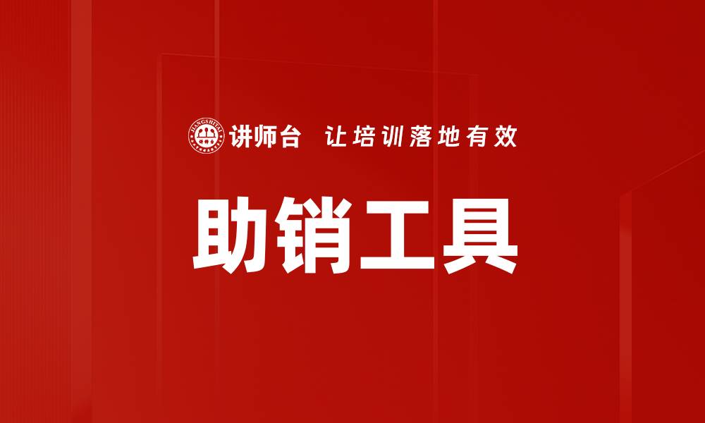 文章助销工具的缩略图