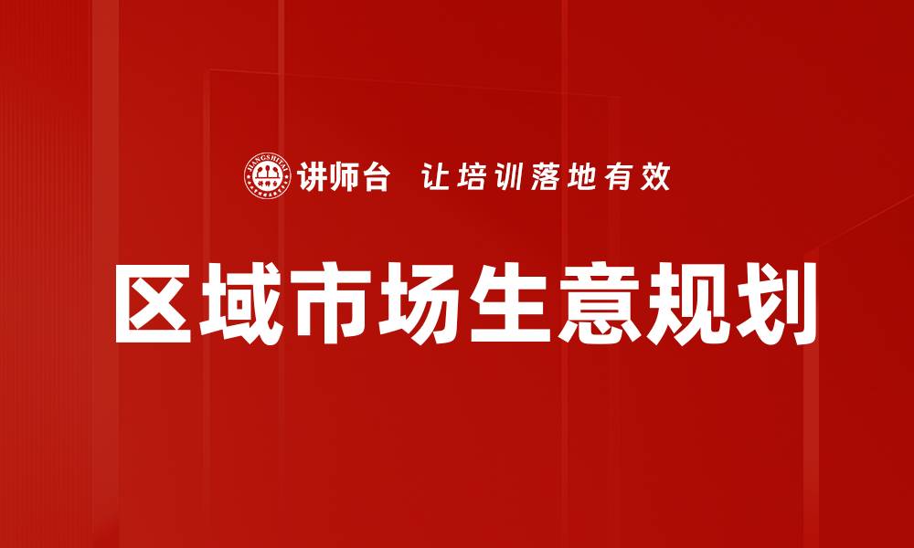 区域市场生意规划