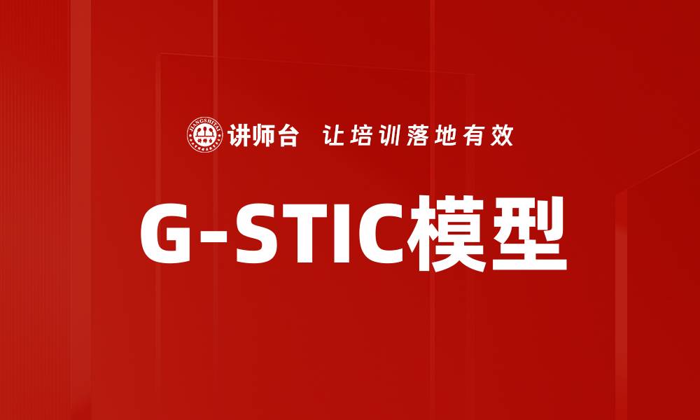 文章G-STIC模型的缩略图