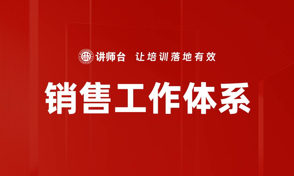 文章销售工作体系的缩略图