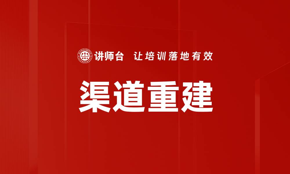 文章渠道重建的缩略图