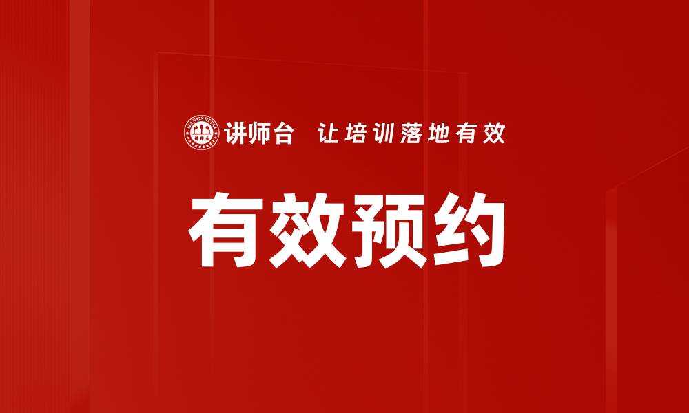 文章有效预约的缩略图