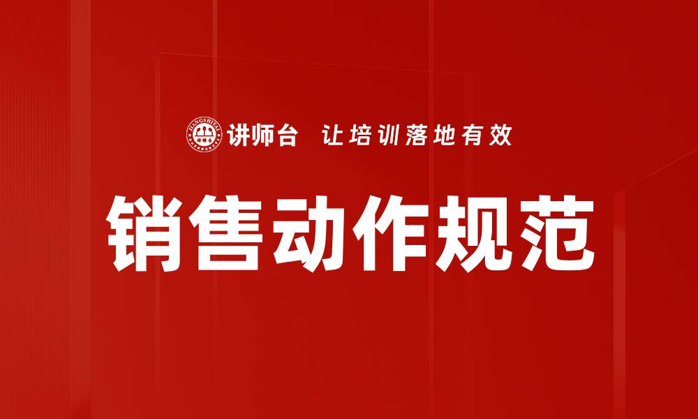 文章销售动作规范的缩略图