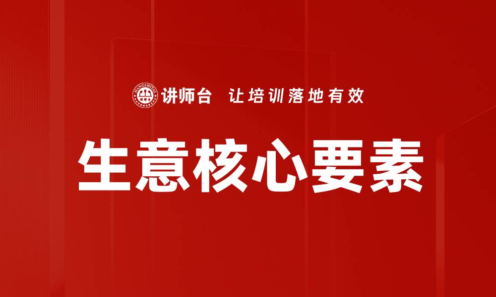 文章生意核心要素的缩略图