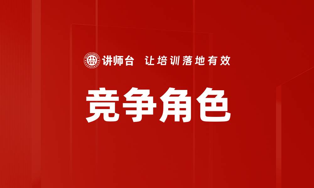 文章竞争角色的缩略图