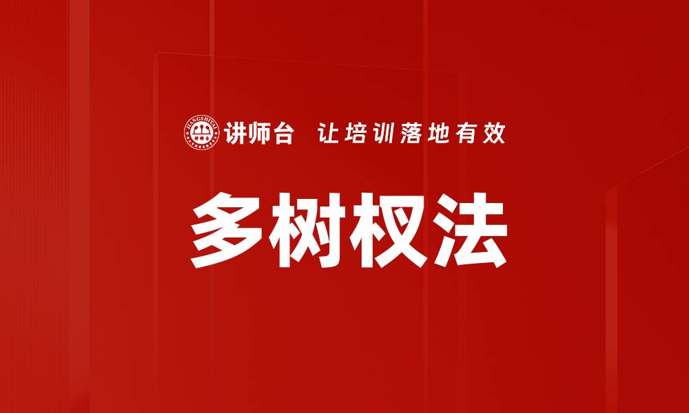 文章多树杈法的缩略图