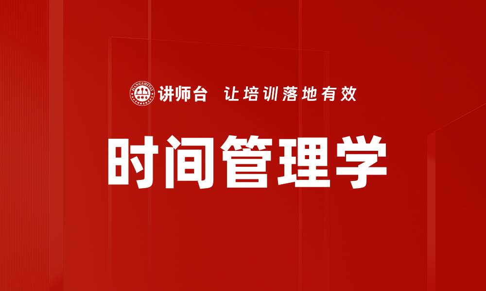 时间管理学