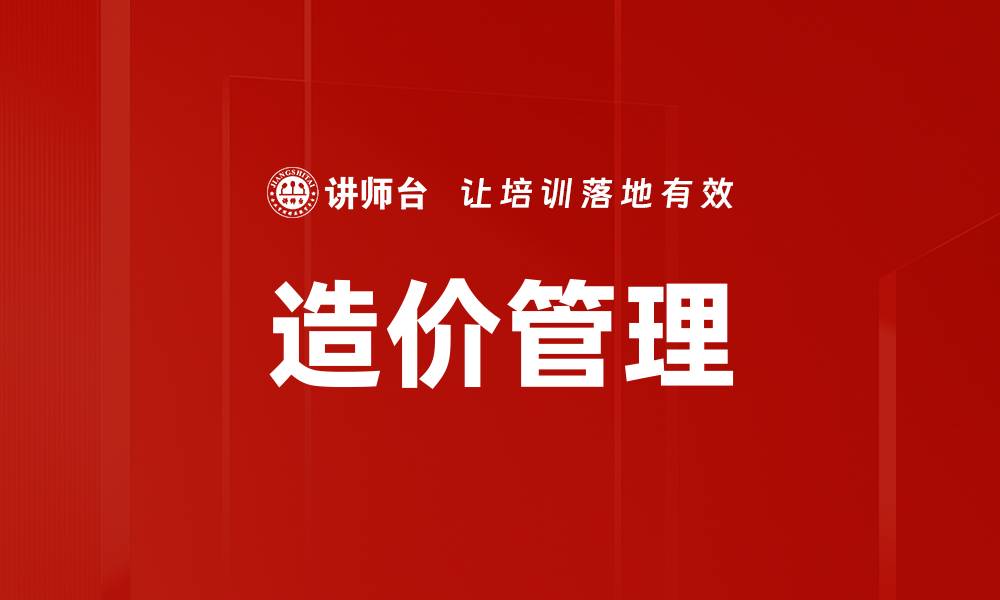 文章造价管理的缩略图