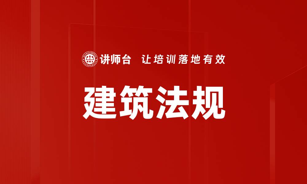 建筑法规