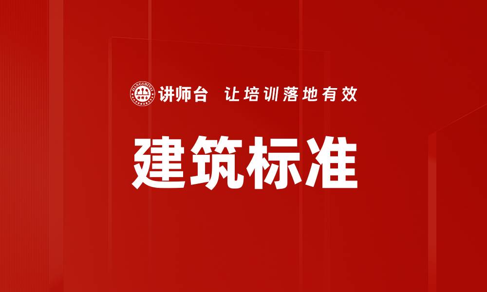 建筑标准