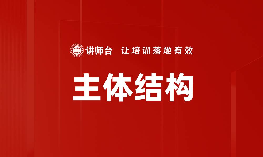 文章主体结构的缩略图
