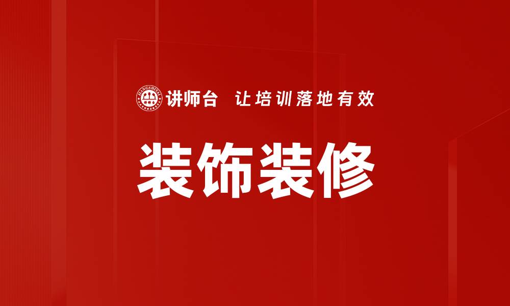 文章装饰装修的缩略图