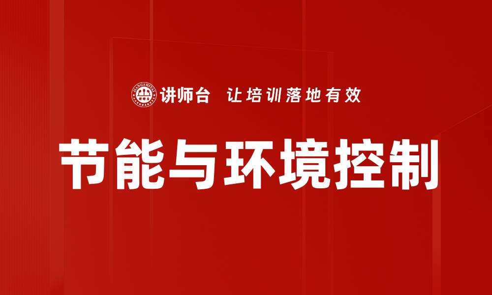 文章节能与环境控制的缩略图