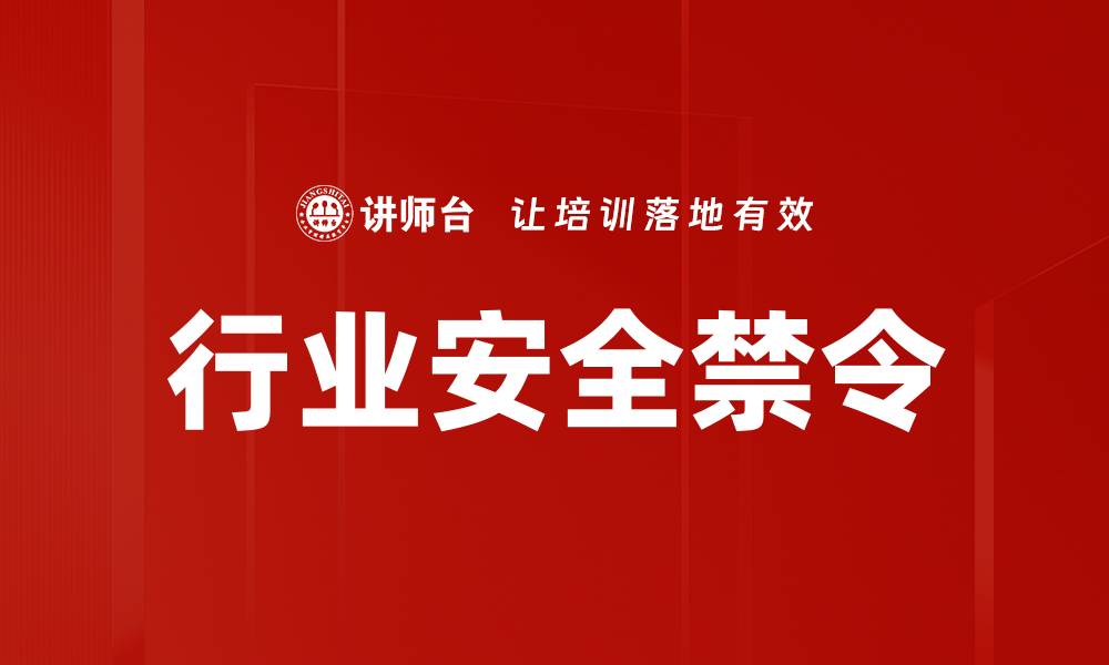 文章行业安全禁令的缩略图