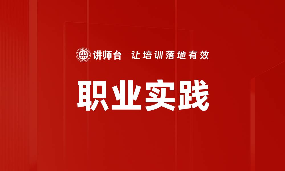 文章职业实践的缩略图