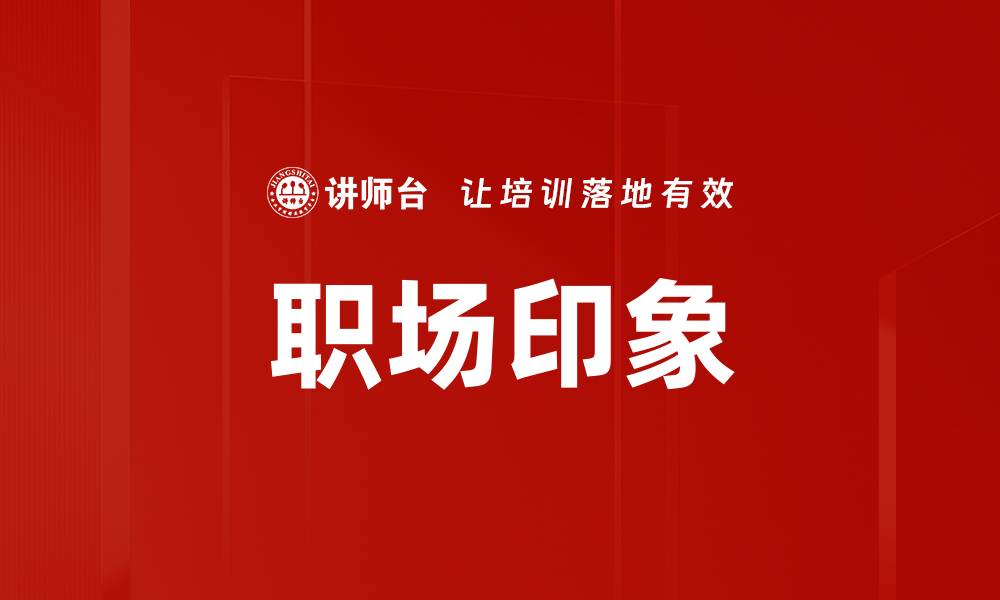 文章职场印象的缩略图