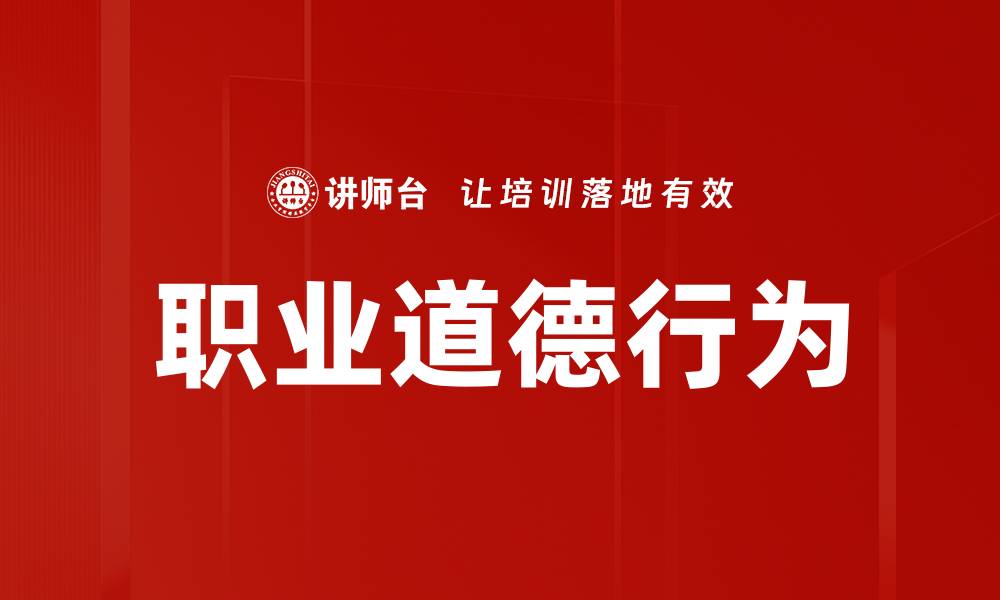 文章职业道德行为的缩略图