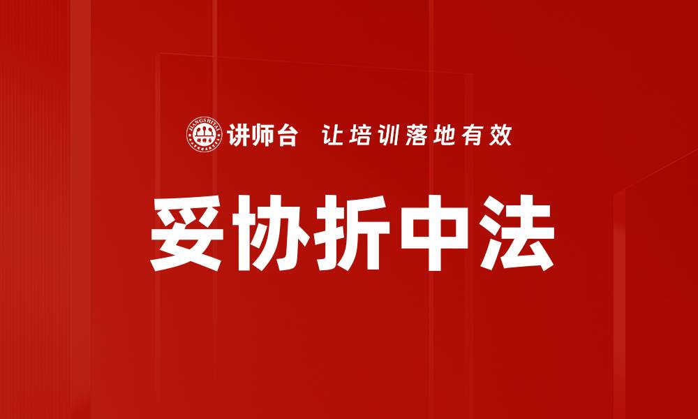 文章妥协折中法的缩略图