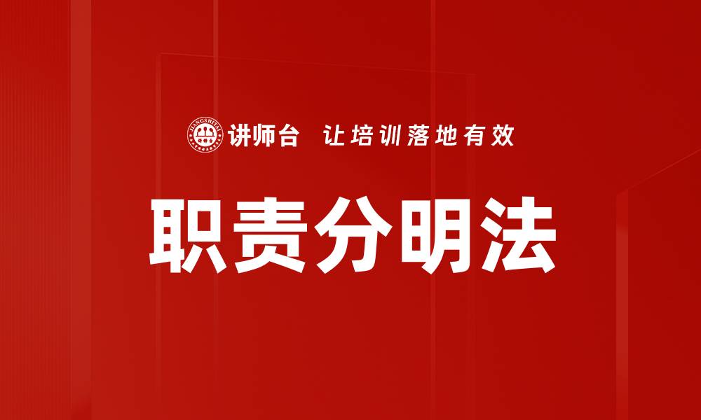 职责分明法