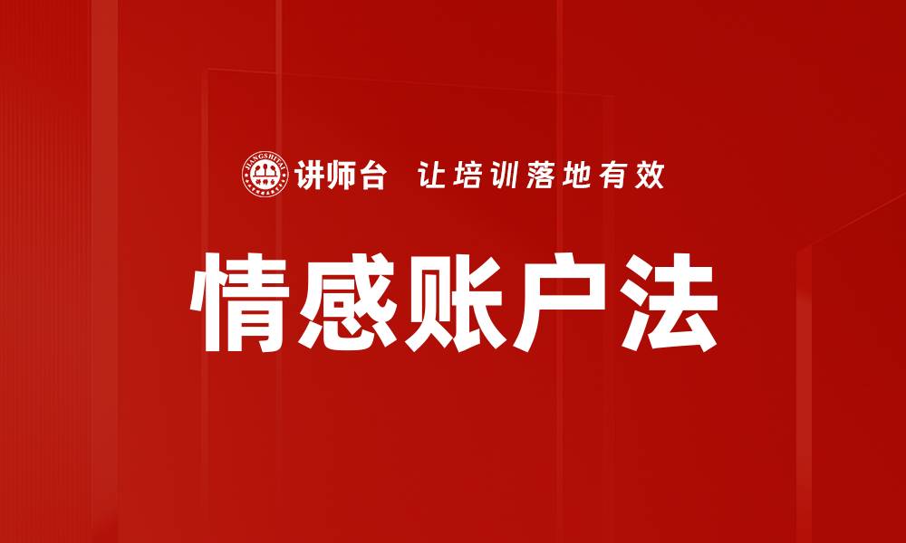 文章情感账户法的缩略图