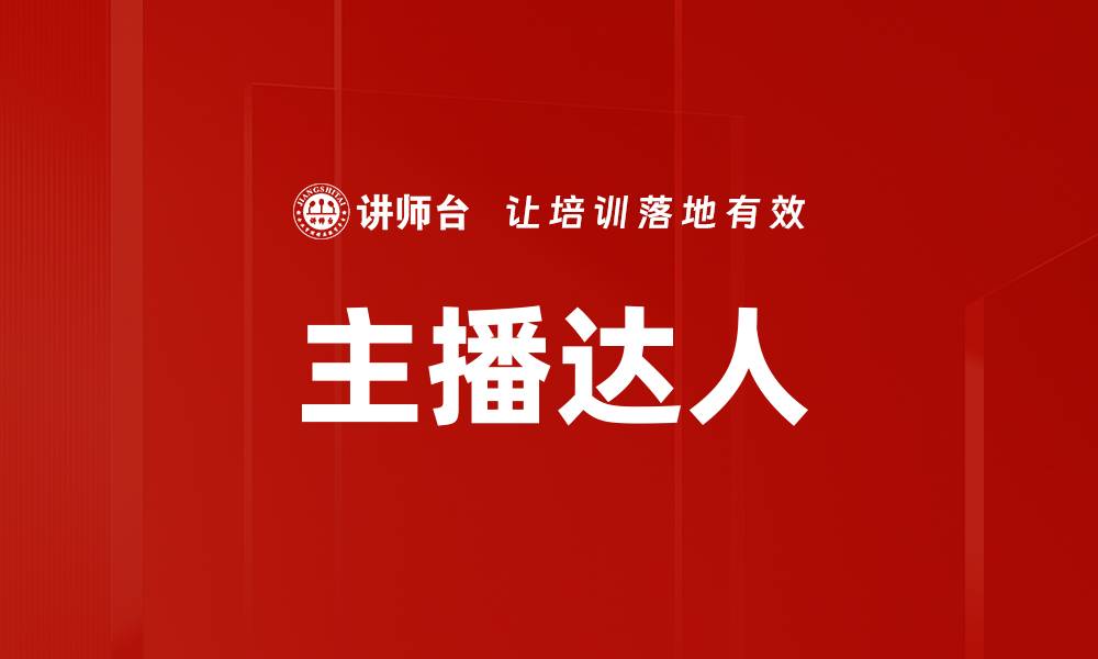 文章主播达人的缩略图