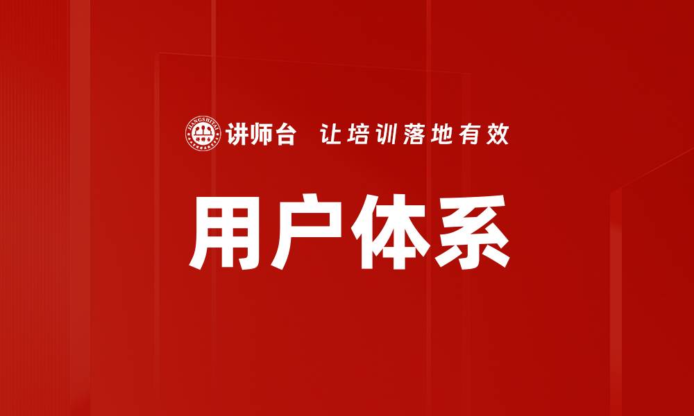 文章用户体系的缩略图