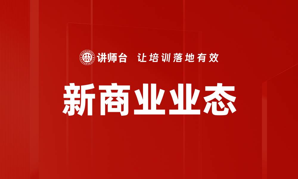 文章新商业业态的缩略图