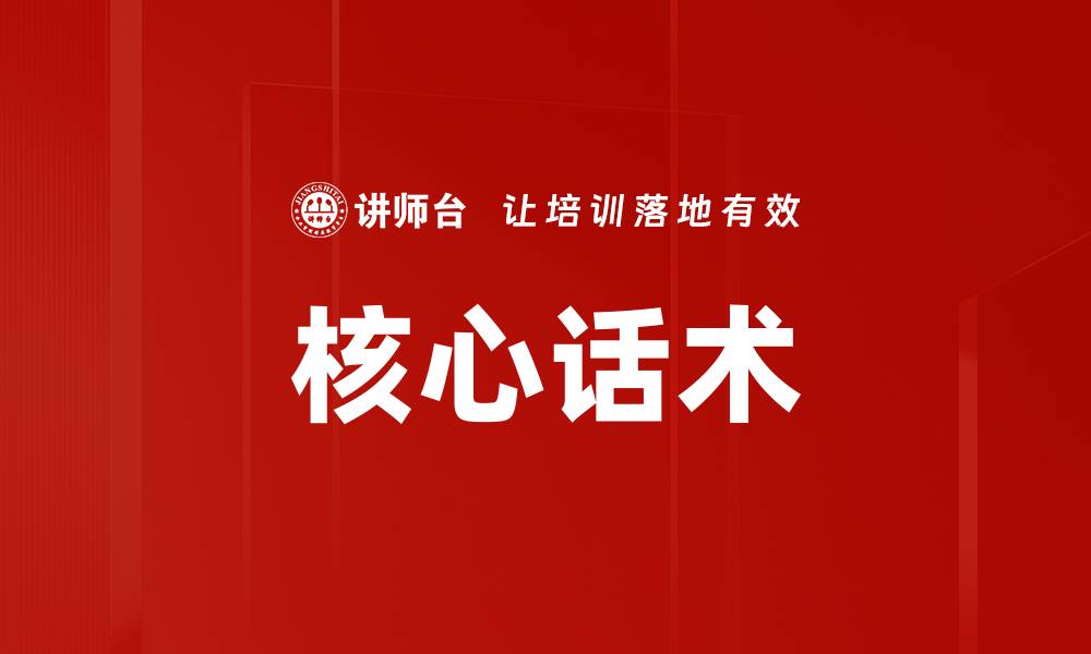 文章核心话术的缩略图