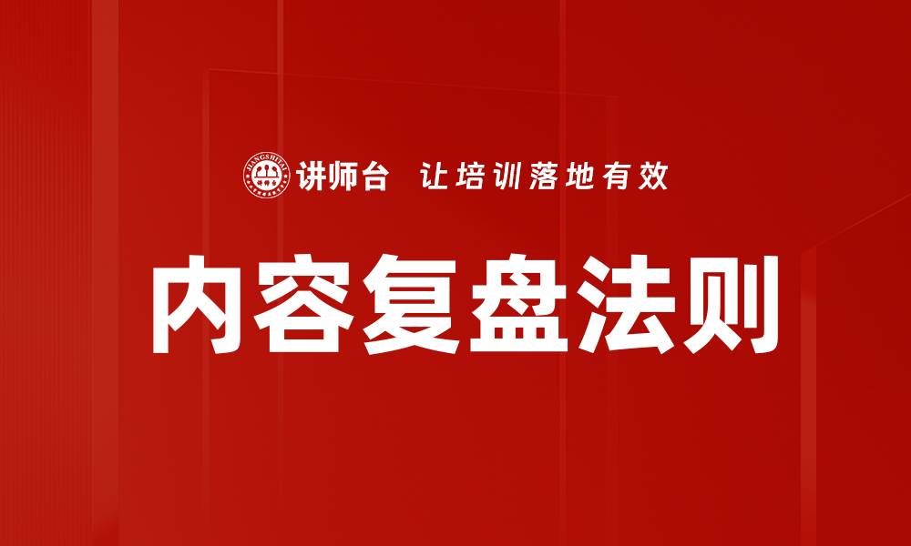 文章内容复盘法则的缩略图