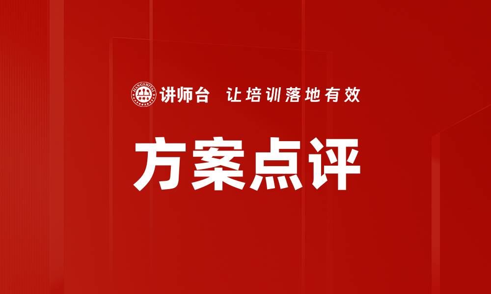 文章方案点评的缩略图