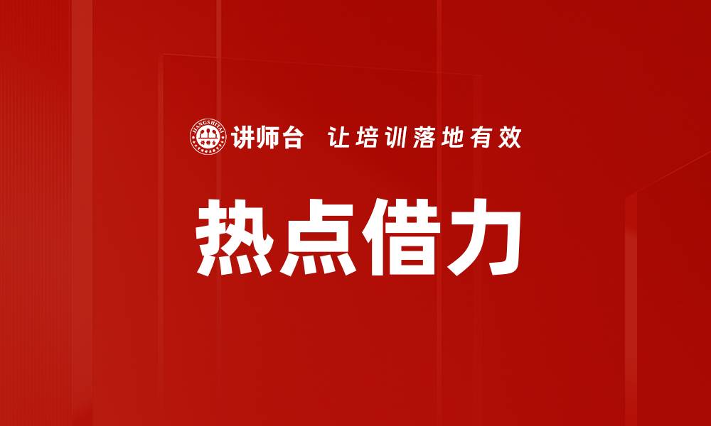 文章热点借力的缩略图