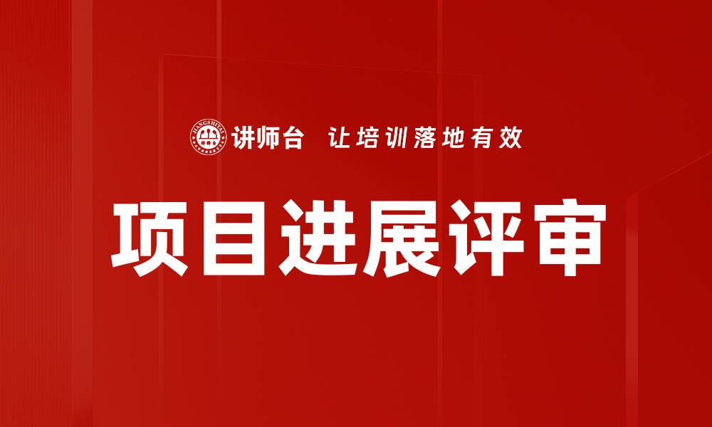 文章项目进展评审的缩略图