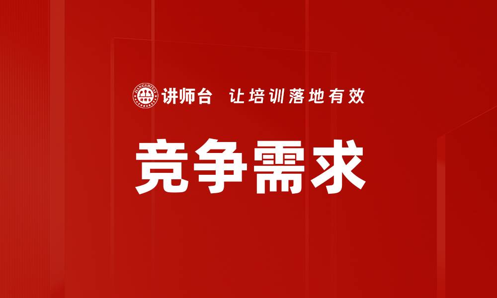 文章竞争需求的缩略图