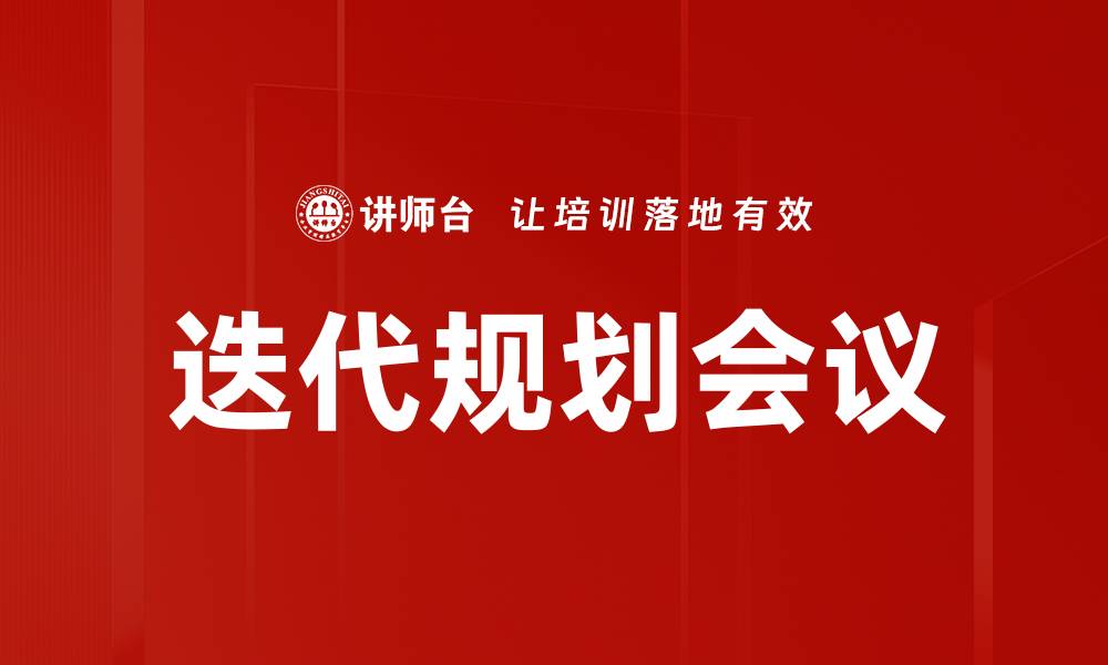 文章迭代规划会议的缩略图