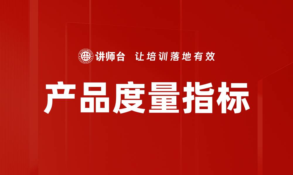文章产品度量指标的缩略图