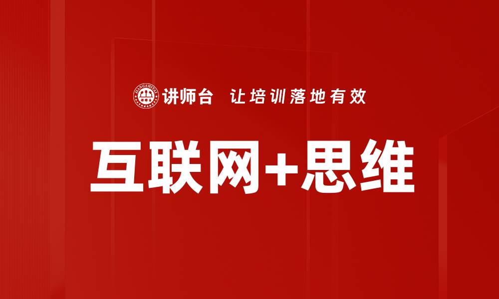 文章互联网+思维的缩略图